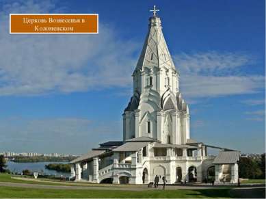 Церковь Вознесенья в Коломенском