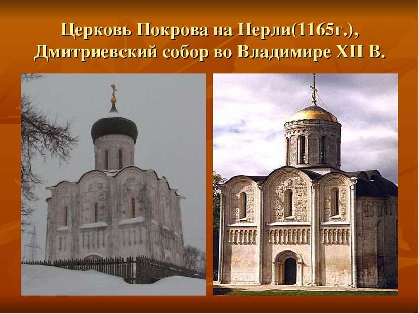 Церковь Покрова на Нерли(1165г.), Дмитриевский собор во Владимире XII В.