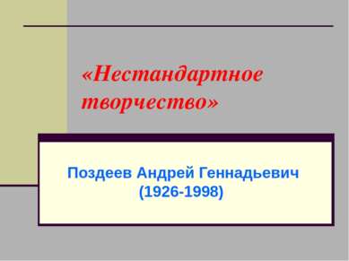 «Нестандартное творчество» Поздеев Андрей Геннадьевич (1926-1998)
