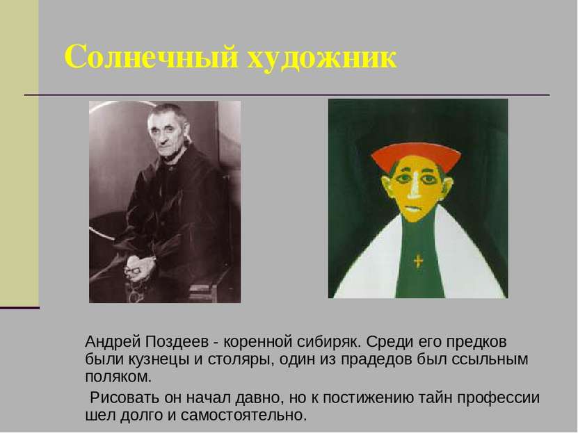 Солнечный художник Андрей Поздеев - коренной сибиряк. Среди его предков были ...