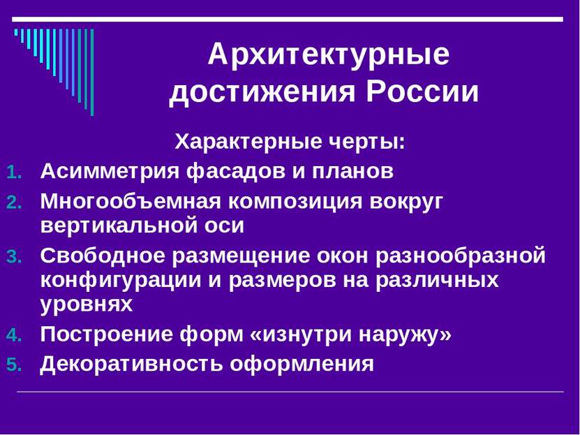 Архитектурные достижения России Характерные черты: Асимметрия фасадов и плано...