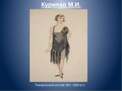 Курилко М.И. Театральный костюм №2. 1920-е гг.