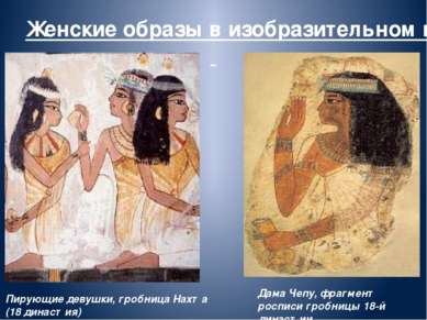 Женские образы в изобразительном искусстве Древнего Египта Пирующие девушки, ...