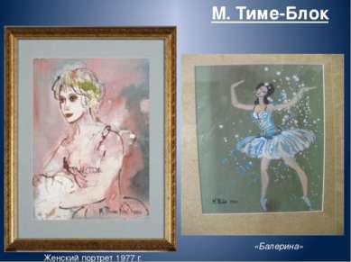 М. Тиме-Блок Женский портрет 1977 г.  «Балерина»