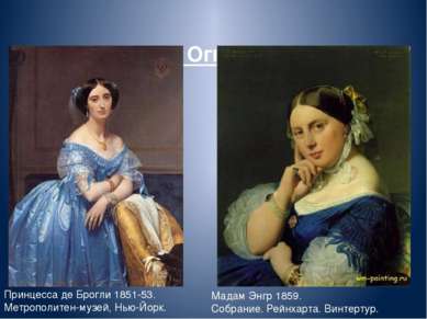 Принцесса де Брогли 1851-53. Метрополитен-музей, Нью-Йорк. Энгр, Жан Огюст До...
