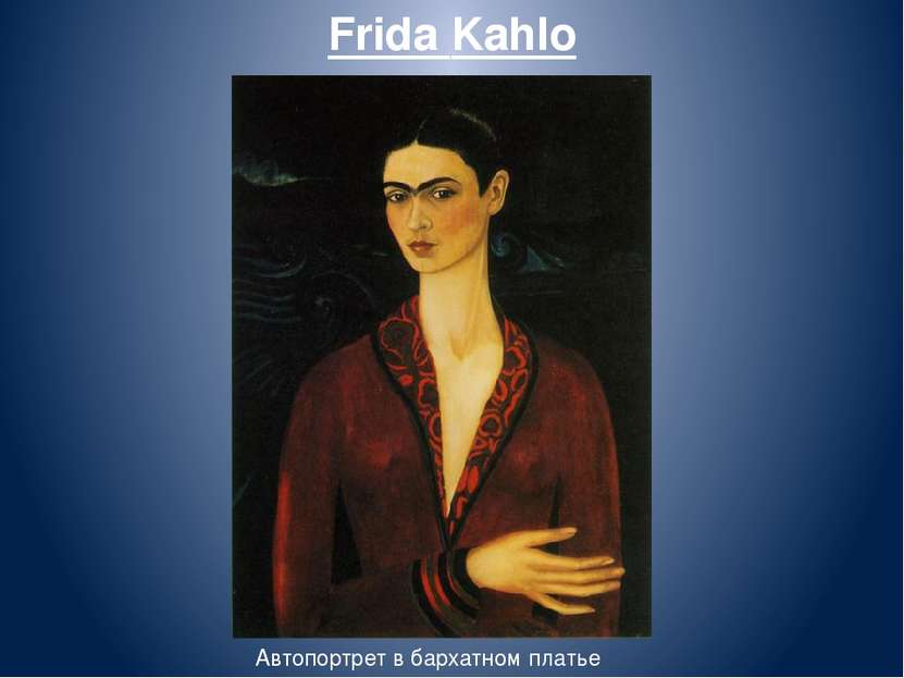 Frida Kahlo Автопортрет в бархатном платье