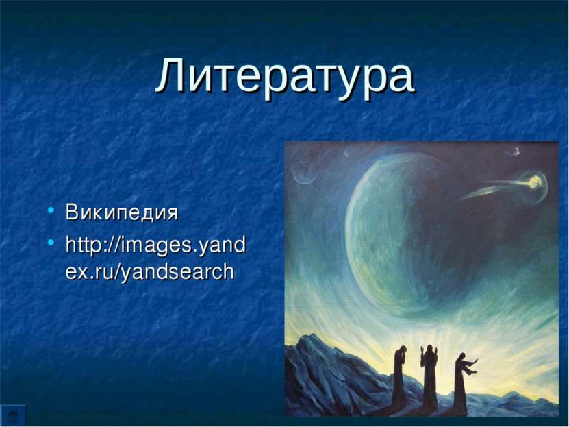 Литература Википедия http://images.yandex.ru/yandsearch