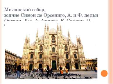 Миланский собор, зодчие Симон де Орсениго, А. и Ф. дельи Органи, Дж. А. Амаде...