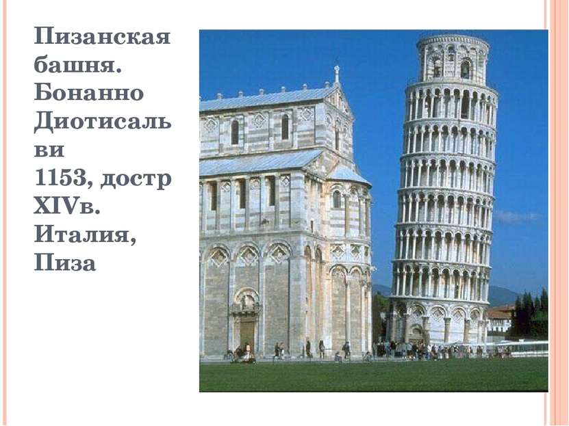 Пизанская башня. Бонанно Диотисальви 1153, достр XIVв. Италия, Пиза