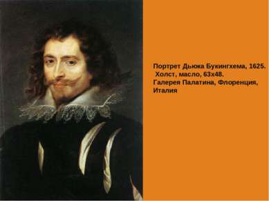 Портрет Дьюка Букингхема, 1625. Холст, масло, 63х48. Галерея Палатина, Флорен...
