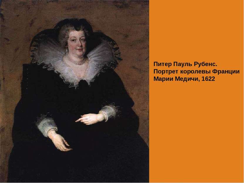 Питер Пауль Рубенс. Портрет королевы Франции Марии Медичи, 1622