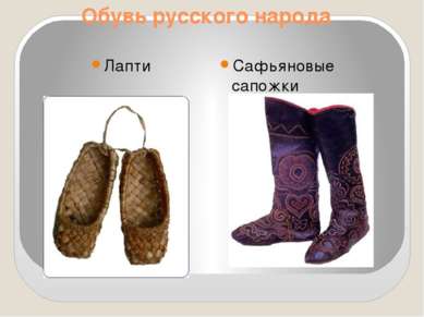 Обувь русского народа Лапти Сафьяновые сапожки