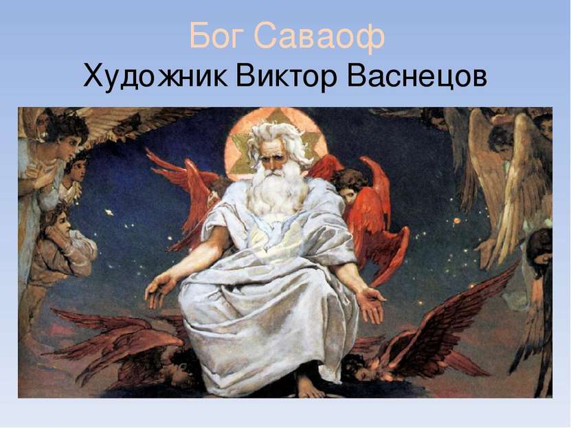 Бог Саваоф Художник Виктор Васнецов