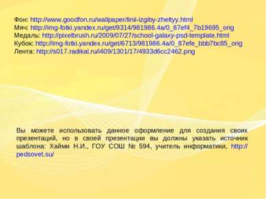 Фон: http://www.goodfon.ru/wallpaper/linii-izgiby-zheltyy.html Мяч: http://im...