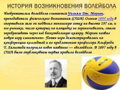 Изобретателем волейбола считается Уильям Дж. Морган, преподаватель физическог...