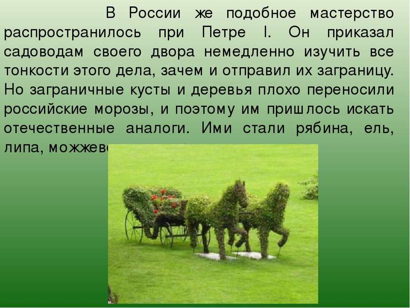 В России же подобное мастерство распространилось при Петре I. Он приказал сад...