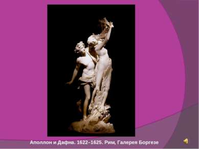 Аполлон и Дафна. 1622–1625. Рим, Галерея Боргезе