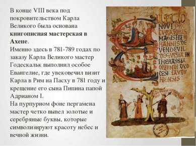 В конце VIII века под покровительством Карла Великого была основана книгописн...