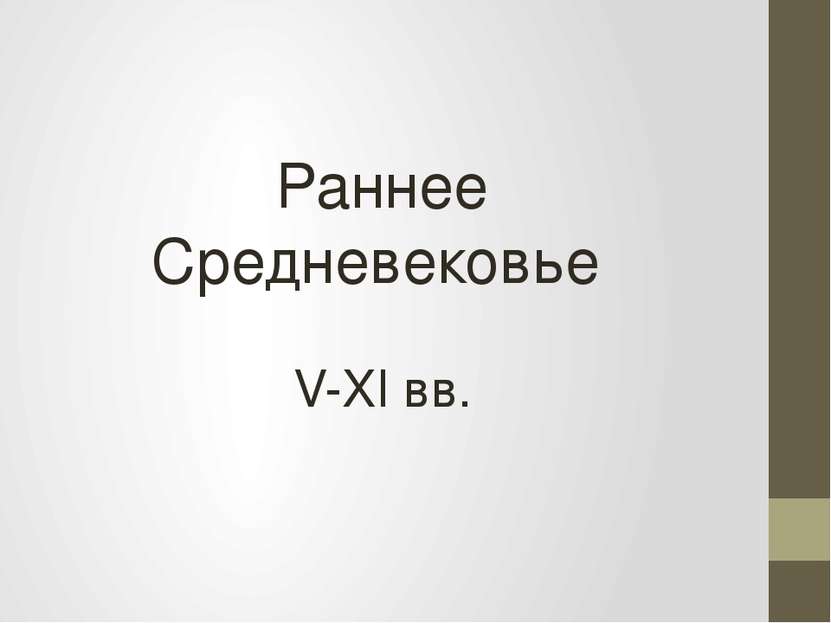Раннее Средневековье V-XI вв.