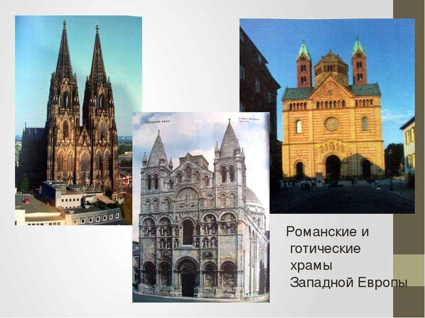 Романские и готические храмы Западной Европы