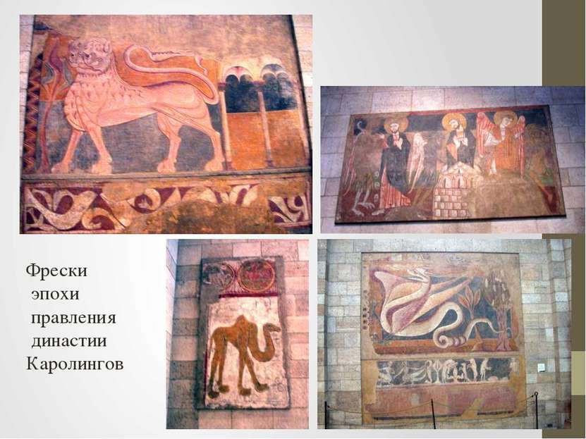 Фрески эпохи правления династии Каролингов