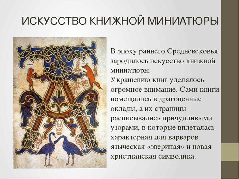 ИСКУССТВО КНИЖНОЙ МИНИАТЮРЫ В эпоху раннего Средневековья зародилось искусств...