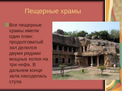 Пещерные храмы Все пещерные храмы имели один план: продолговатый зал делился ...