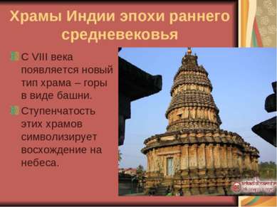 Храмы Индии эпохи раннего средневековья С VIII века появляется новый тип храм...