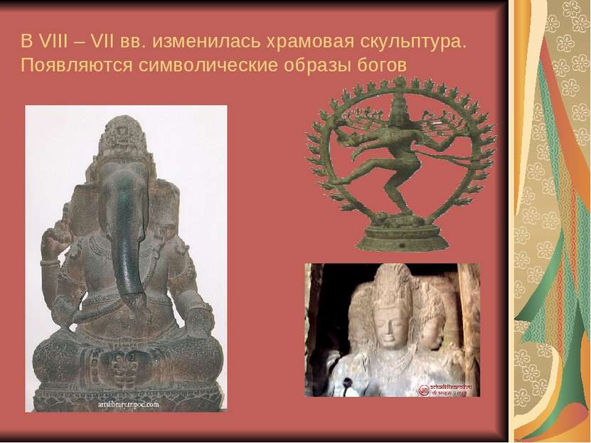 В VIII – VII вв. изменилась храмовая скульптура. Появляются символические обр...