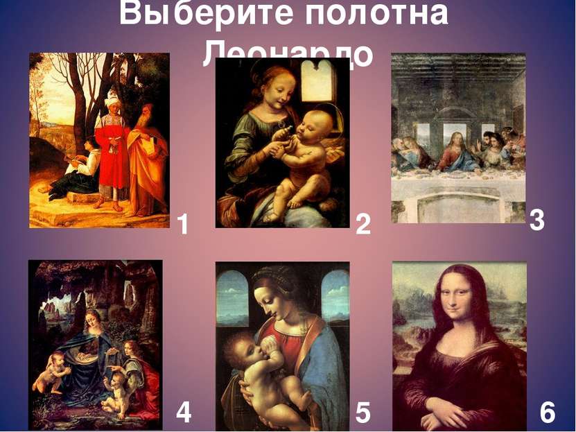 Выберите полотна Леонардо 1 2 3 4 5 6