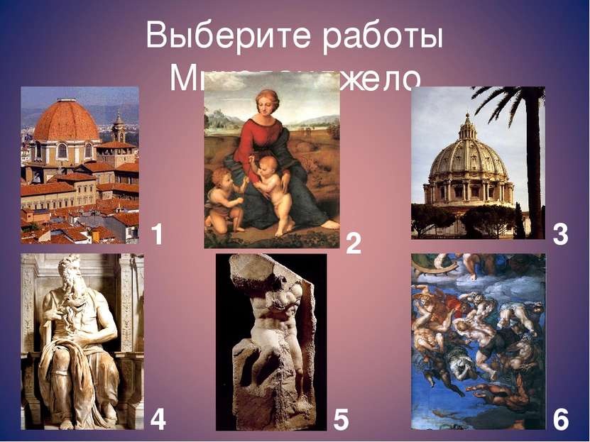 Выберите работы Микеланджело 1 2 3 4 5 6
