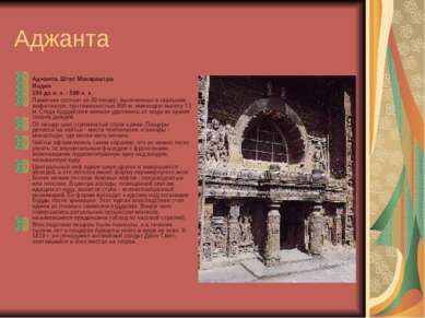 Аджанта Аджанта. Штат Махараштра Индия 150 до н. э. - 500 н. э. Памятник сост...
