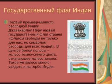 Государственный флаг Индии Первый премьер-министр свободной Индии Джавахарлал...