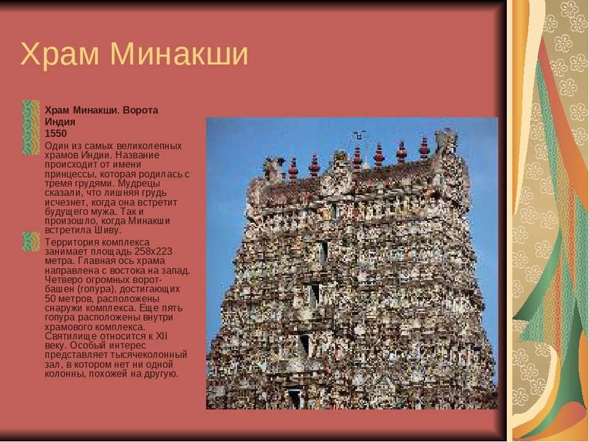 Храм Минакши Храм Минакши. Ворота Индия 1550 Один из самых великолепных храмо...