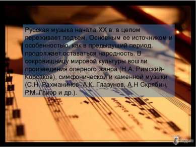 Русская музыка начала XX в. в целом переживает подъем. Основным ее источником...