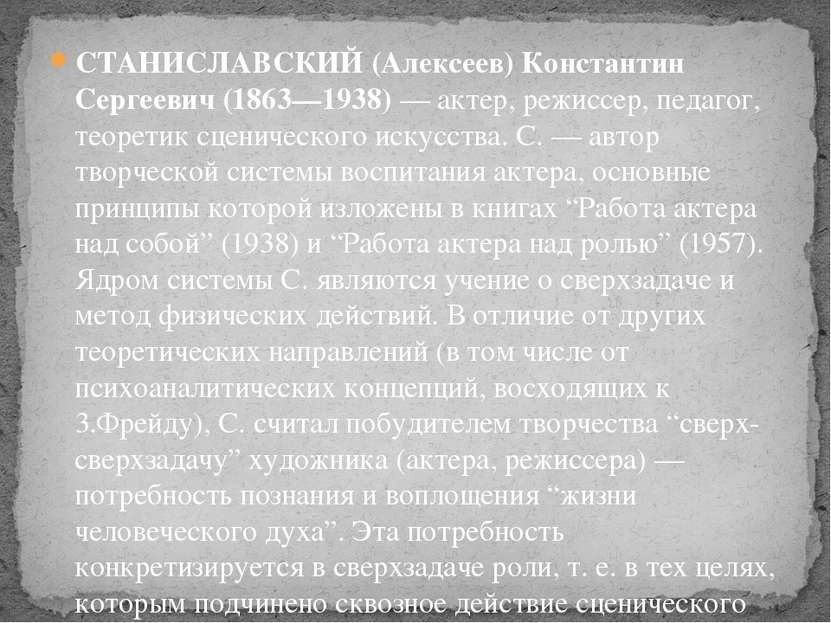 СТАНИСЛАВСКИЙ (Алексеев) Константин Сергеевич (1863—1938) — актер, режиссер, ...