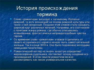 История происхождения термина Слово «романтизм» восходит к латинскому Romanus...