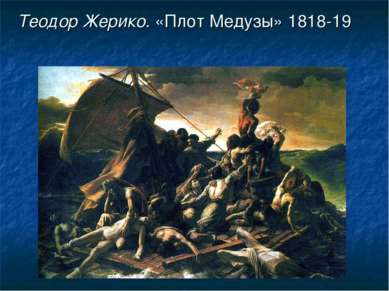 Теодор Жерико. «Плот Медузы» 1818-19