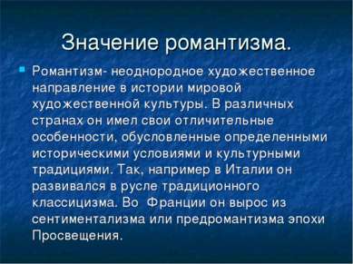 Значение романтизма. Романтизм- неоднородное художественное направление в ист...