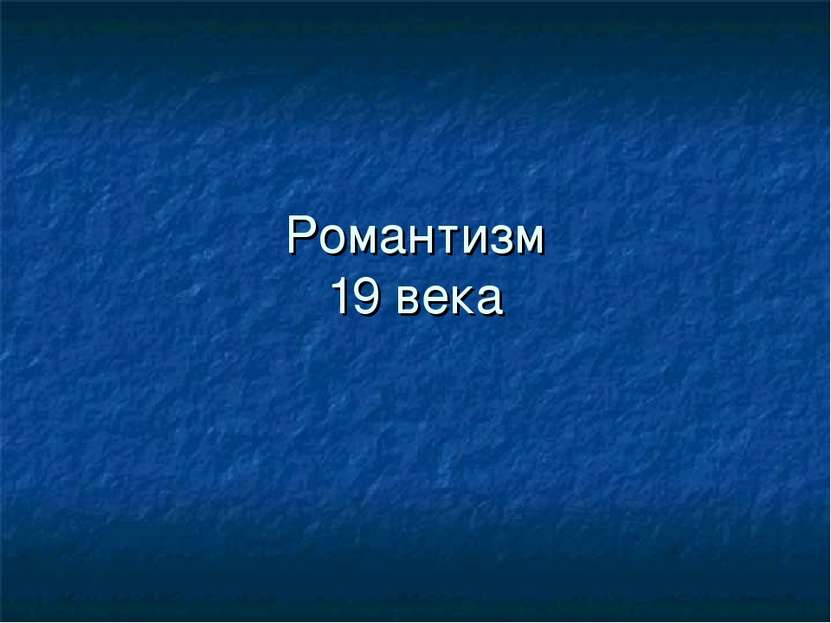 Романтизм 19 века