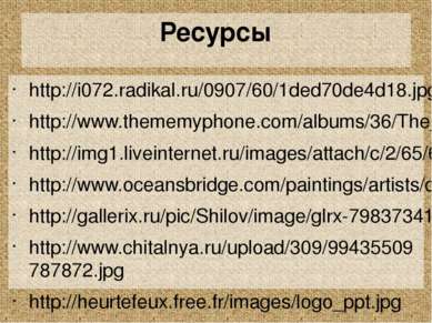 Ресурсы http://i072.radikal.ru/0907/60/1ded70de4d18.jpg http://www.thememypho...