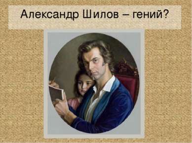 Александр Шилов – гений?