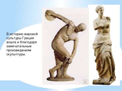 В историю мировой культуры Греция вошла и благодаря замечательным произведени...