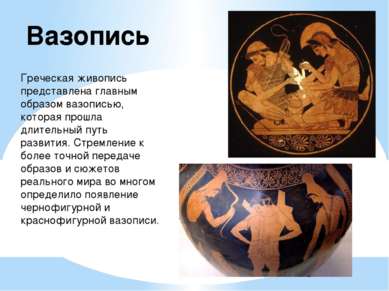 Греческая живопись представлена главным образом вазописью, которая прошла дли...