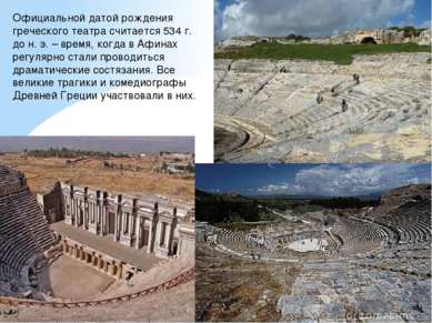 Официальной датой рождения греческого театра считается 534 г. до н. э. – врем...