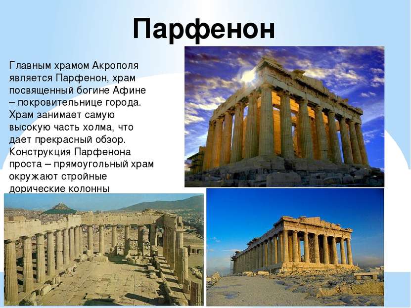 Парфенон Главным храмом Акрополя является Парфенон, храм посвященный богине А...
