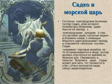Садко и морской царь Согласно  новгородским былинам, гусляр Садко, игра котор...