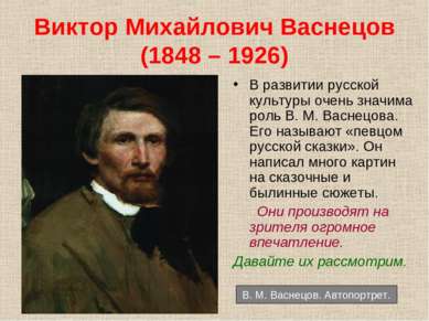 Виктор Михайлович Васнецов (1848 – 1926) В развитии русской культуры очень зн...