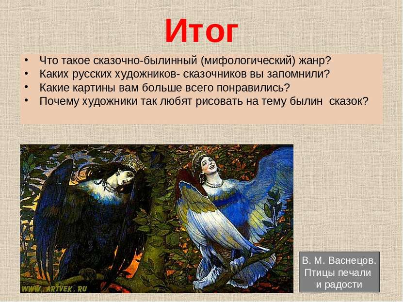 Итог Что такое сказочно-былинный (мифологический) жанр? Каких русских художни...