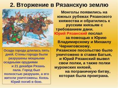 2. Вторжение в Рязанскую землю Монголы появились на южных рубежах Рязанского ...